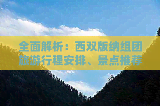 全面解析：西双版纳组团旅     程安排、景点推荐、住宿选择及费用预算