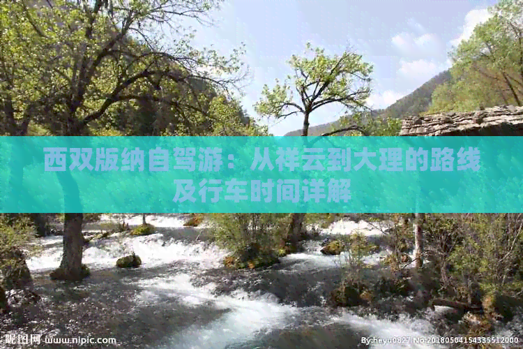 西双版纳自驾游：从祥云到大理的路线及行车时间详解