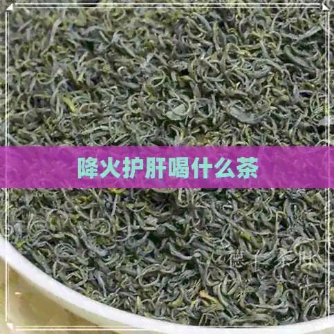 降火护肝喝什么茶