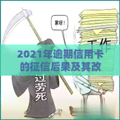 2021年逾期信用卡的后果及其改善策略