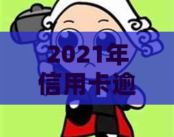 2021年信用卡逾期：原因、影响与后果