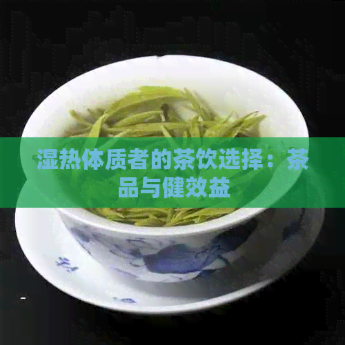 湿热体质者的茶饮选择：茶品与健效益