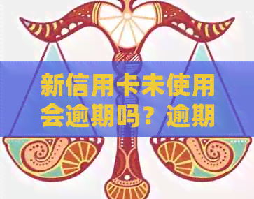 新信用卡未使用会逾期吗？逾期后的影响有哪些？如何避免影响家人？