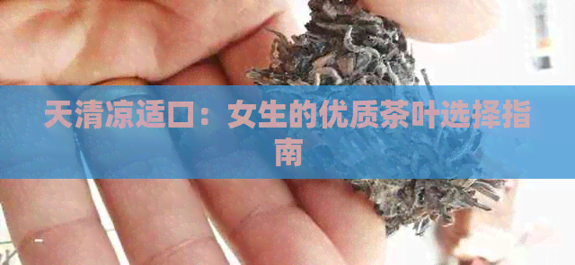 天清凉适口：女生的优质茶叶选择指南