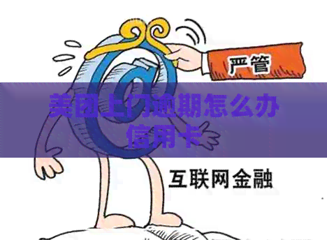 美团上门逾期怎么办信用卡