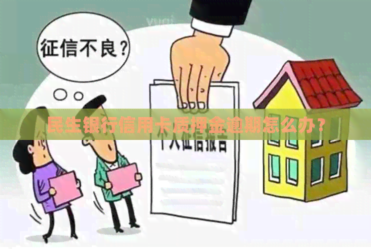 民生银行信用卡质押金逾期怎么办？