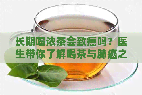 长期喝浓茶会致癌吗？医生带你了解喝茶与肺癌之间的研究