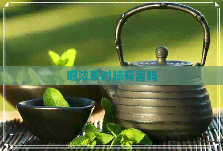 喝浓茶对肺有害吗