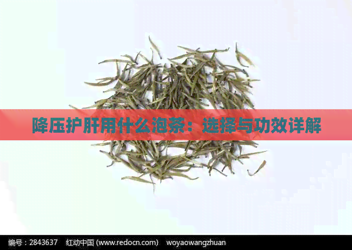 降压护肝用什么泡茶：选择与功效详解