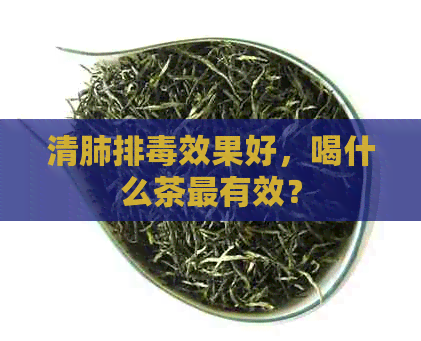 清肺排效果好，喝什么茶最有效？