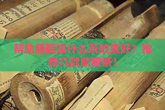 帮助睡眠喝什么茶效果好？推荐几款助眠茶！