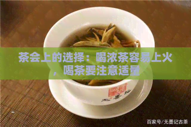 茶会上的选择：喝浓茶容易上火，喝茶要注意适量