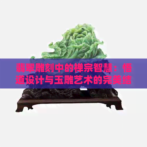 翡翠雕刻中的禅宗智慧：悟道设计与玉雕艺术的完美结合