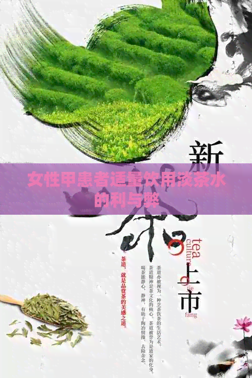 女性甲患者适量饮用淡茶水的利与弊