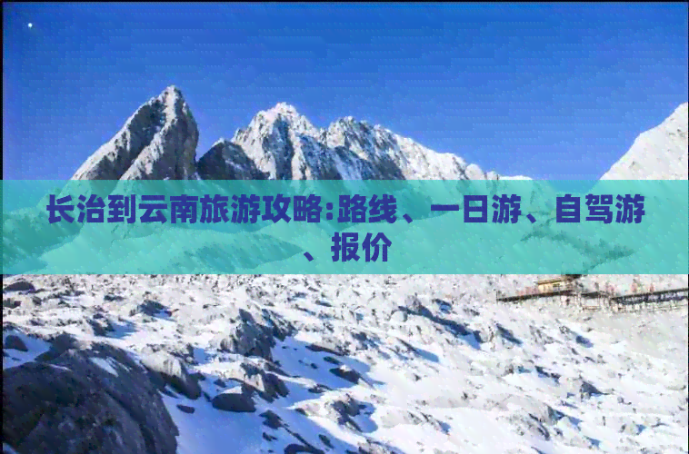 长治到云南旅游攻略:路线、一日游、自驾游、报价