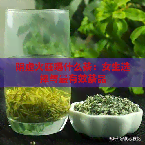 阴虚火旺喝什么茶：女生选择与最有效茶品