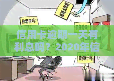 信用卡逾期一天有利息吗？2020年信用卡逾期一天怎么处理？