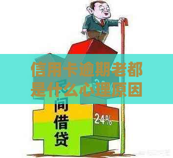 信用卡逾期老都是什么心理原因：探究导致行为的心理因素