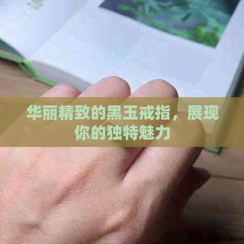 华丽精致的黑玉戒指，展现你的独特魅力