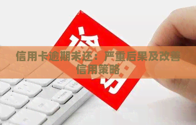 信用卡逾期未还：严重后果及改善信用策略