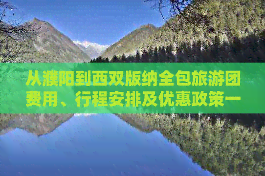 从濮阳到西双版纳全包旅游团费用、行程安排及优惠政策一览，让旅行更省心！