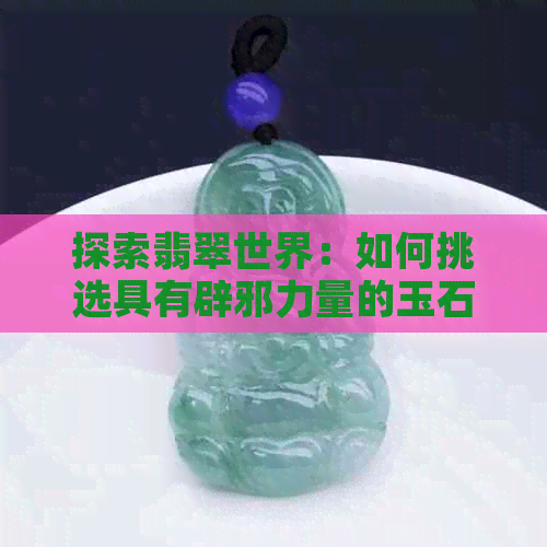 探索翡翠世界：如何挑选具有辟邪力量的玉石戒指指南