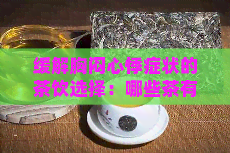 缓解胸闷心悸症状的茶饮选择：哪些茶有助于改善心脏健？