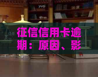 信用卡逾期：原因、影响与解决办法全面解析，帮助您避免信用危机