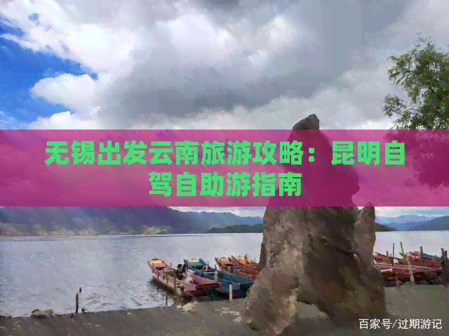 无锡出发云南旅游攻略：昆明自驾自助游指南