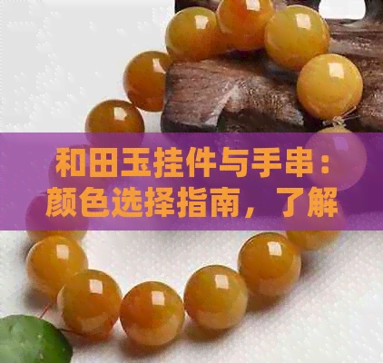 和田玉挂件与手串：颜色选择指南，了解转运珠的更佳搭配