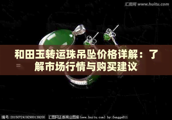 和田玉转运珠吊坠价格详解：了解市场行情与购买建议