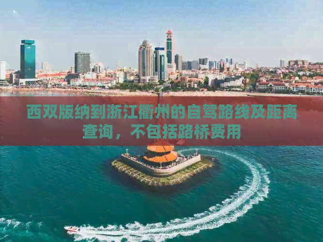 西双版纳到浙江衢州的自驾路线及距离查询，不包括路桥费用