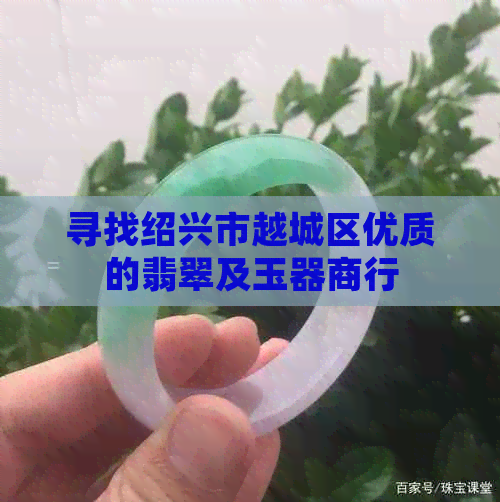 寻找绍兴市越城区优质的翡翠及玉器商行