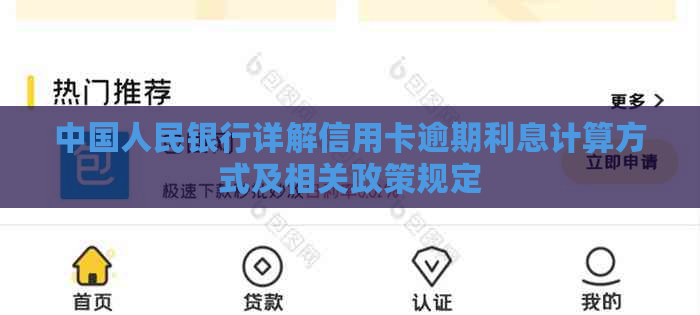 中国人民银行详解信用卡逾期利息计算方式及相关政策规定