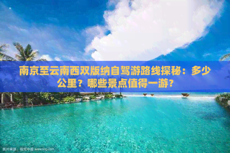 南京至云南西双版纳自驾游路线探秘：多少公里？哪些景点值得一游？