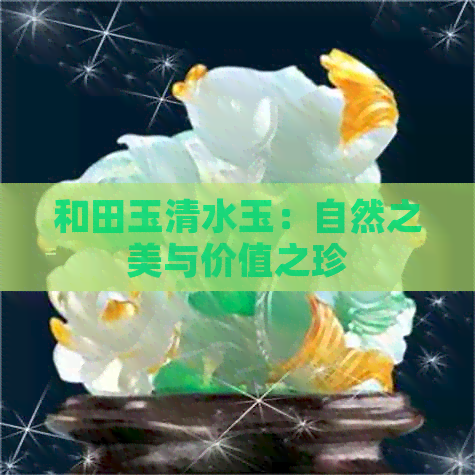 和田玉清水玉：自然之美与价值之珍