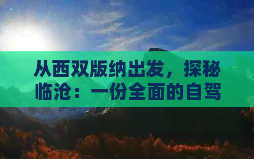 从西双版纳出发，探秘临沧：一份全面的自驾游攻略与沿途景点推荐