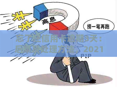 忘了还信用卡逾期3天：后果及处理方法，2021年的警示