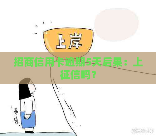 招商信用卡逾期5天后果：上吗？