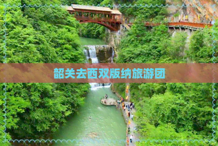 韶关去西双版纳旅游团