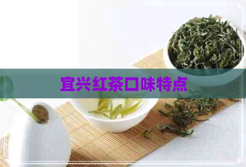 宜兴红茶口味特点