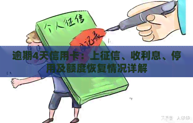 逾期4天信用卡：上、收利息、停用及额度恢复情况详解