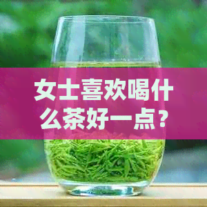 女士喜欢喝什么茶好一点？