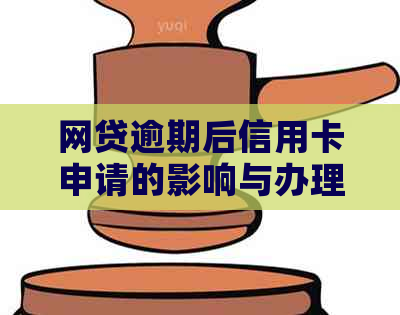 网贷逾期后信用卡申请的影响与办理策略