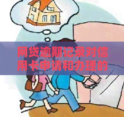 网贷逾期记录对信用卡申请和办理的影响及应对策略