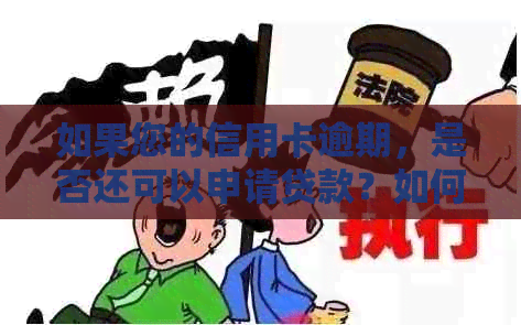 如果您的信用卡逾期，是否还可以申请贷款？如何应对信用危机并获得贷款？