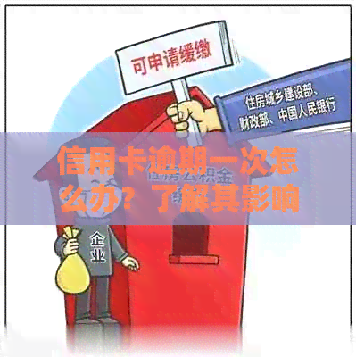 信用卡逾期一次怎么办？了解其影响和严重性