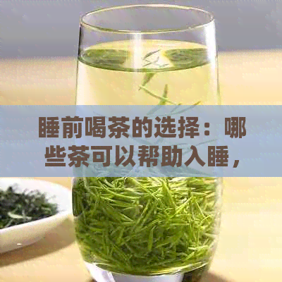 睡前喝茶的选择：哪些茶可以帮助入睡，哪些茶应避免？