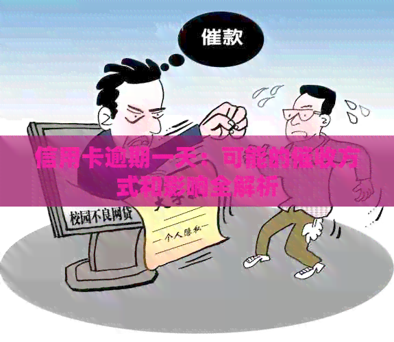 信用卡逾期一天：可能的方式和影响全解析