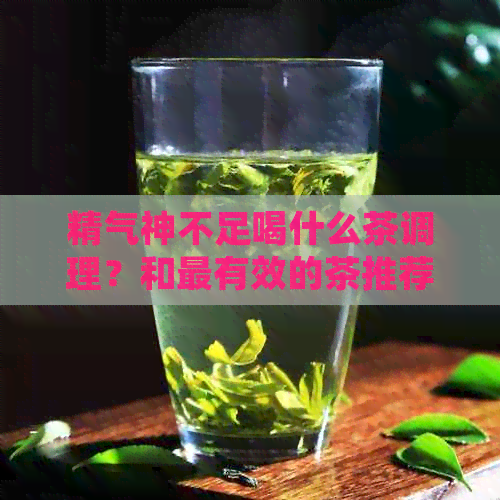 精气神不足喝什么茶调理？和最有效的茶推荐！